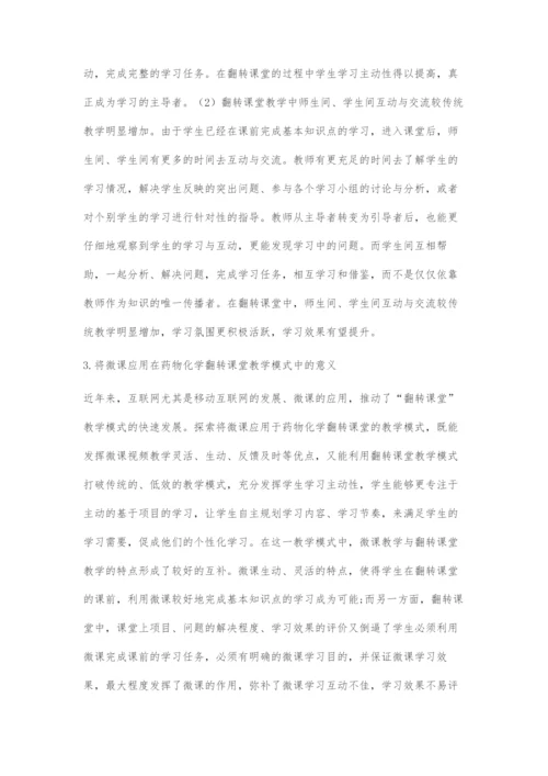 基于微课的药物化学翻转课堂教学模式的探索.docx