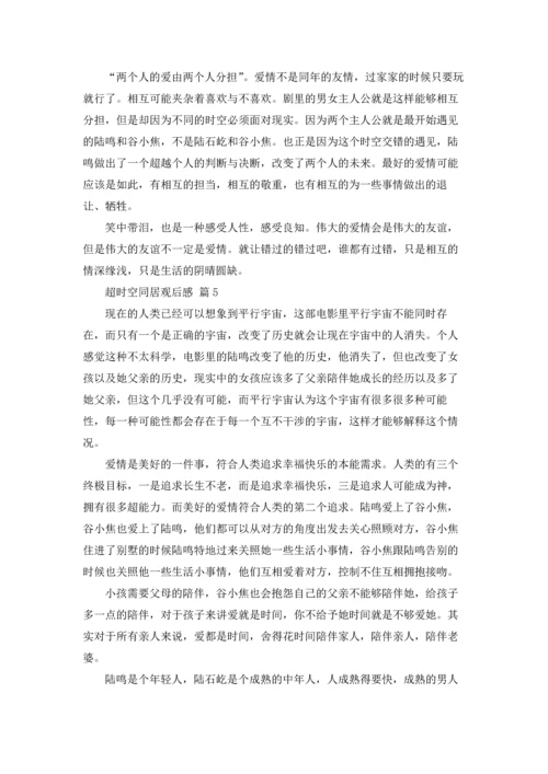 超时空同居观后感5篇.docx
