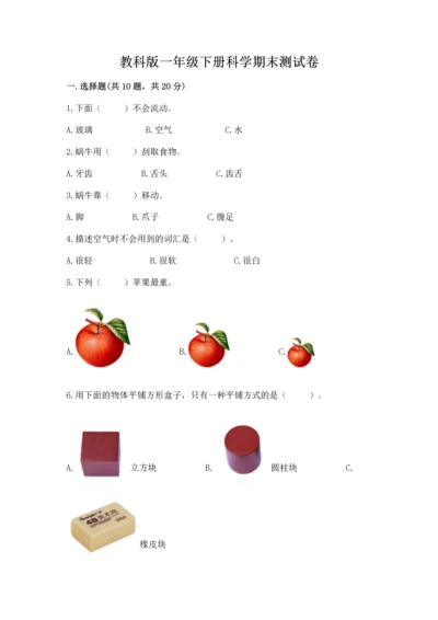 教科版一年级下册科学期末测试卷（达标题）.docx