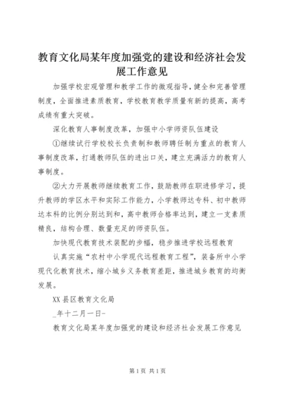 教育文化局某年度加强党的建设和经济社会发展工作意见 (3).docx