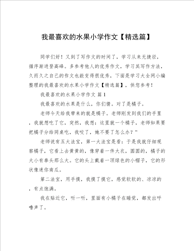 我最喜欢的水果小学作文精选篇