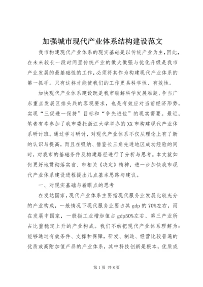 加强城市现代产业体系结构建设范文.docx