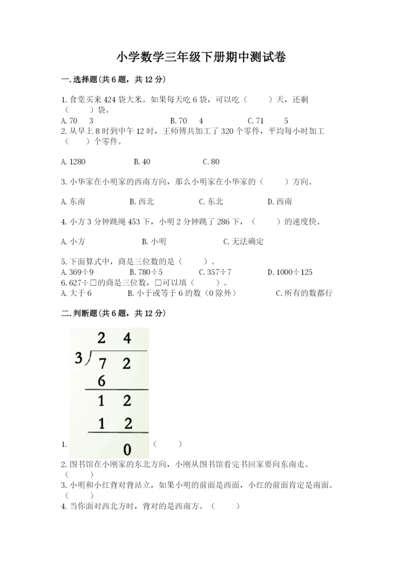小学数学三年级下册期中测试卷精品【典优】.docx