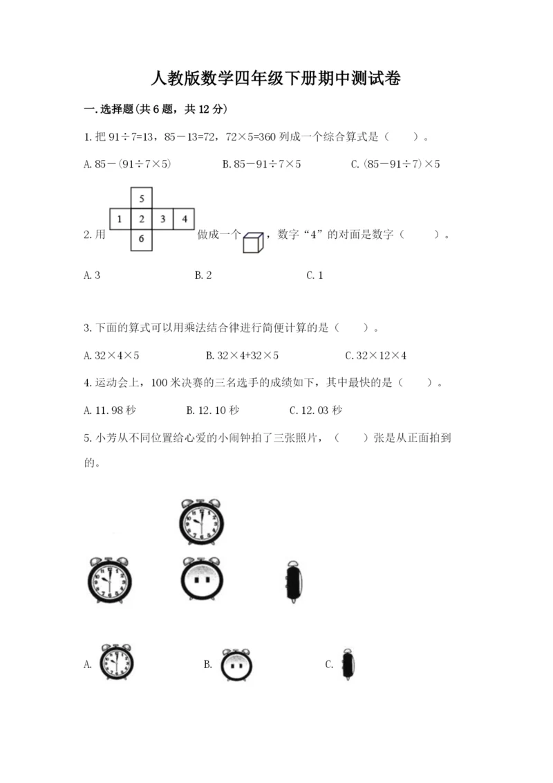 人教版数学四年级下册期中测试卷a4版打印.docx