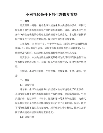 不同气候条件下的生态恢复策略