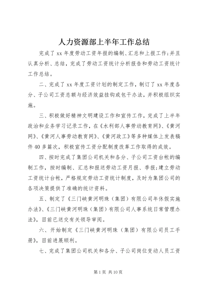 人力资源部上半年工作总结.docx