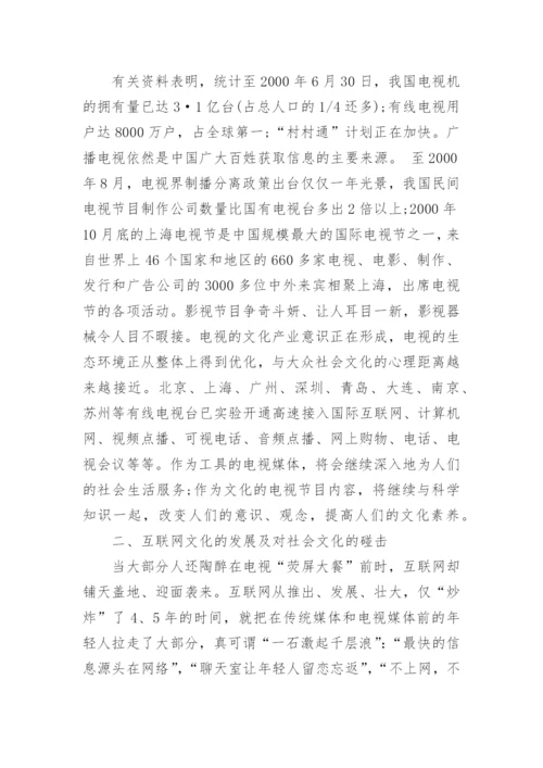 互联网文化与电视文化的碰击与重构论文.docx
