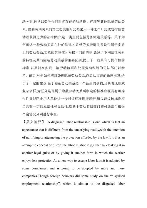 论隐蔽劳动关系