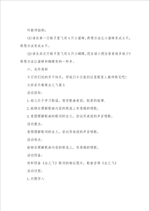 大班音乐教案虫儿飞7篇