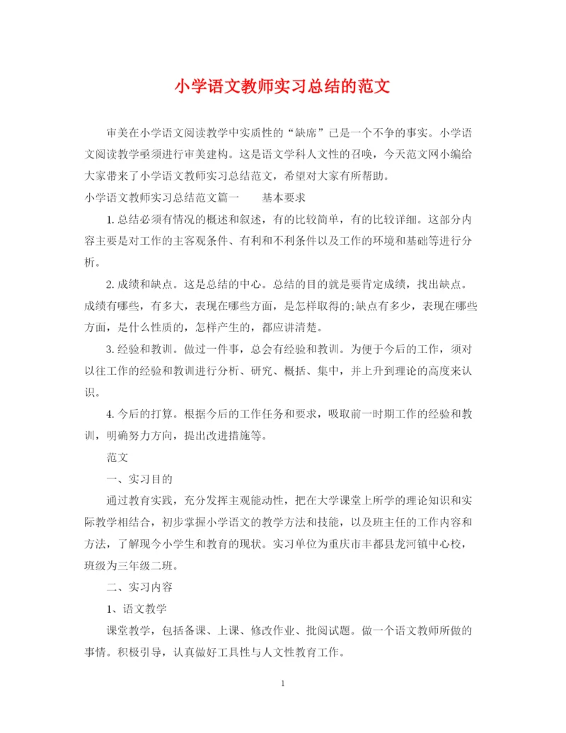 精编之小学语文教师实习总结的范文.docx