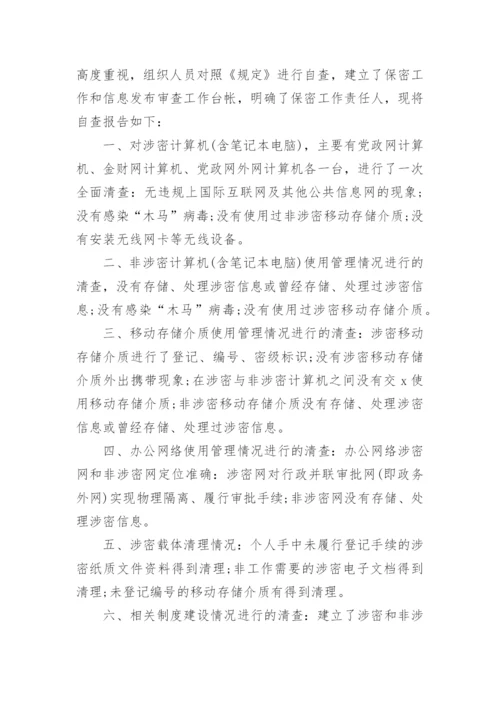 保密工作自查报告范文.docx