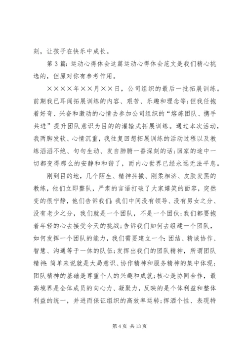 运动心得体会（共9篇）.docx