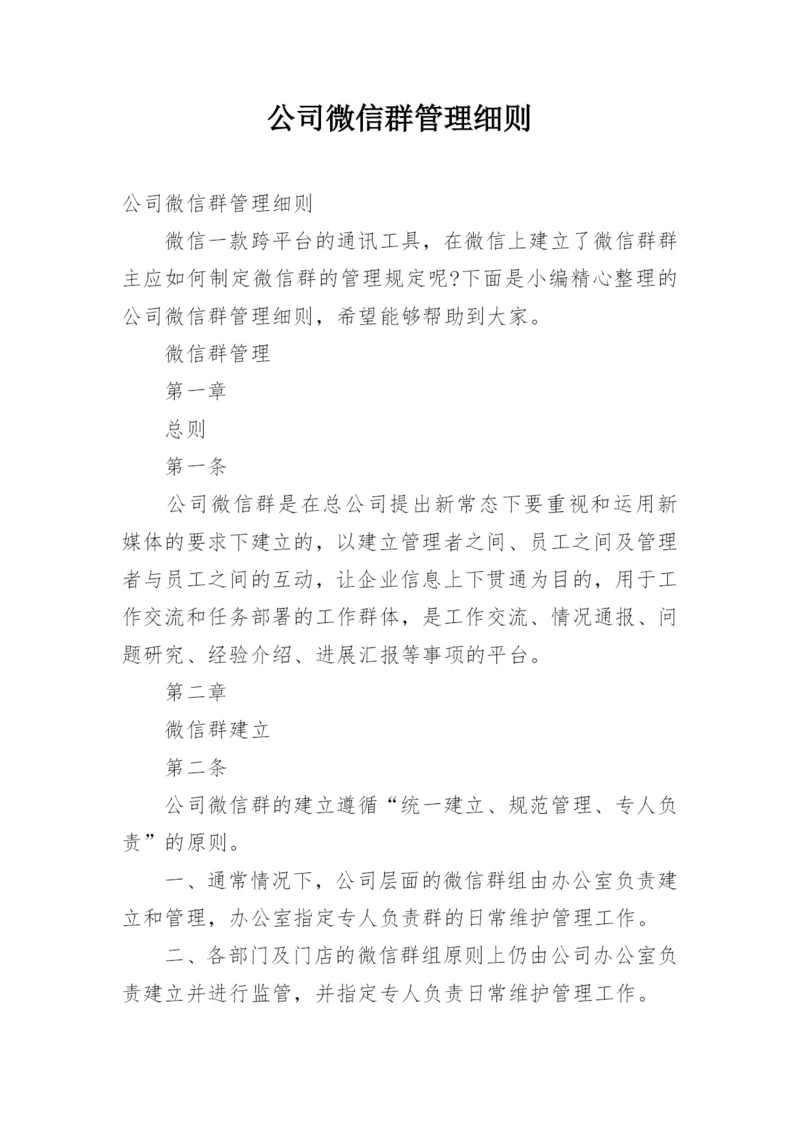 公司微信群管理细则.docx