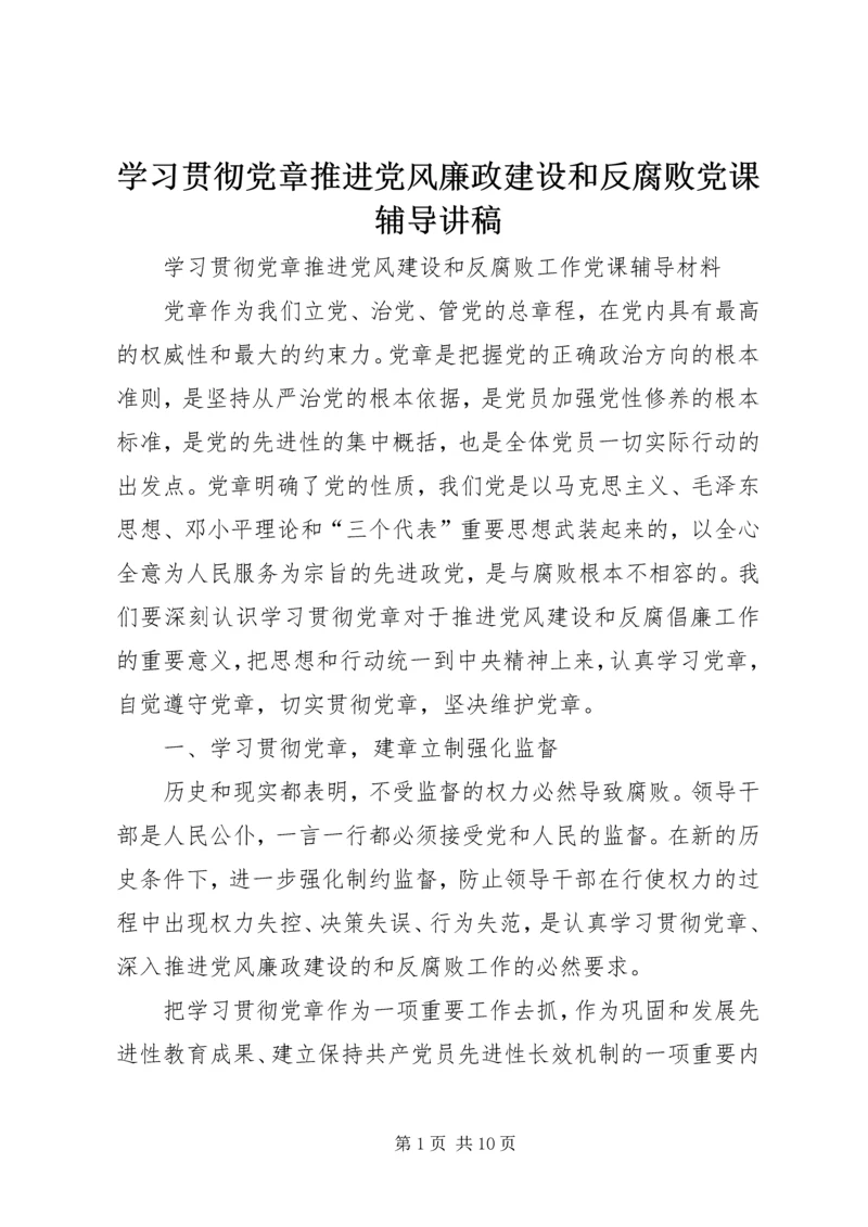 学习贯彻党章推进党风廉政建设和反腐败党课辅导讲稿 (2).docx