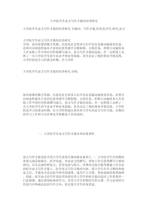 【精编】大学医学生论文写作能力的培养研究精选.docx
