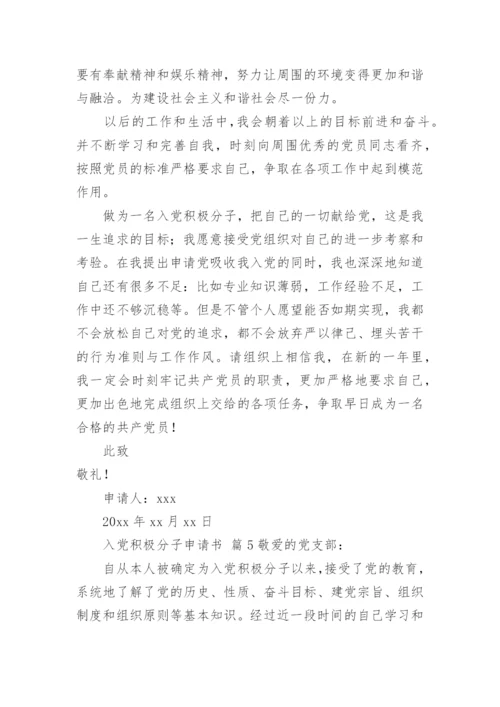 入党积极分子申请书_1.docx