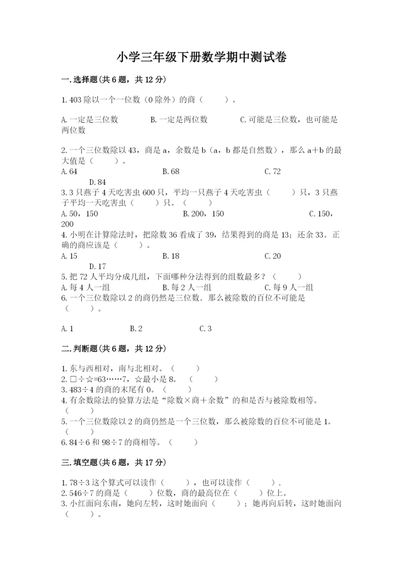 小学三年级下册数学期中测试卷及答案【最新】.docx