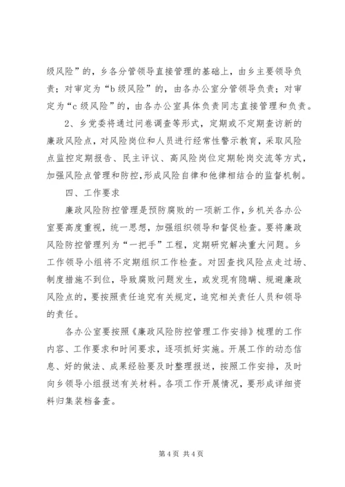乡镇廉政风险防控管理工作实施方案.docx