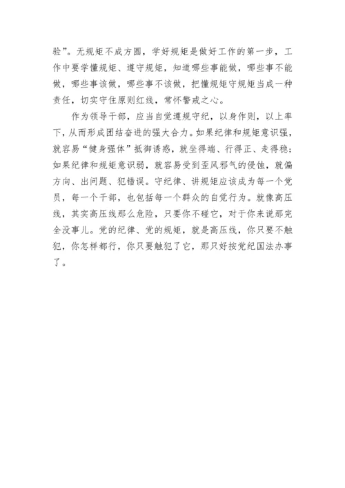 学党章强党性讲规矩守纪律心得体会_党员学党章强党性讲规矩守纪律个人感受.docx