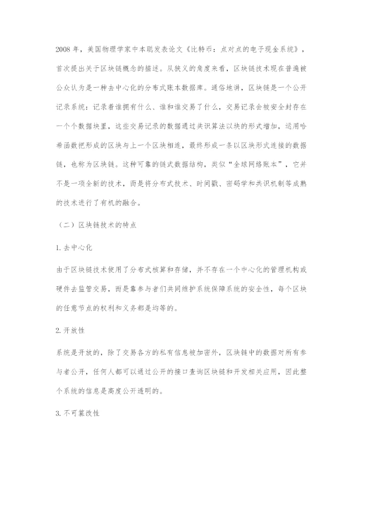 区块链技术视角下上市公司财务舞弊防范新路径.docx