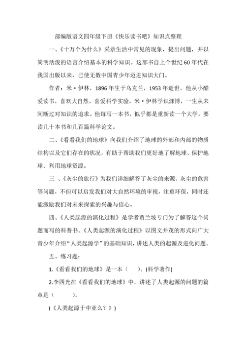 部编版语文四年级下册《快乐读书吧》知识点整理.docx