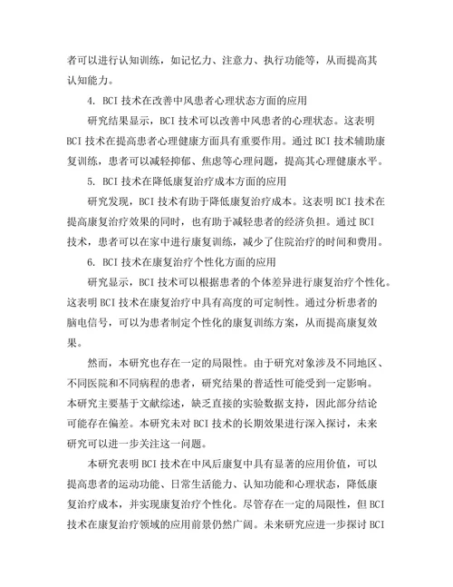 脑机接口技术对中风后康复的影响研究