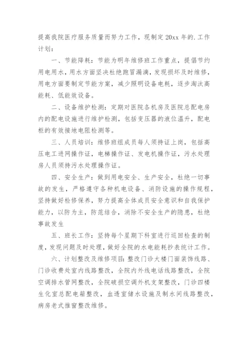 设备维修年度工作计划.docx