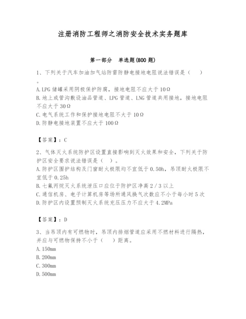 注册消防工程师之消防安全技术实务题库精品【a卷】.docx