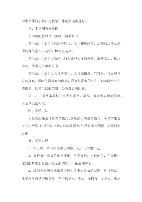 地理个人教学工作计划模板.docx