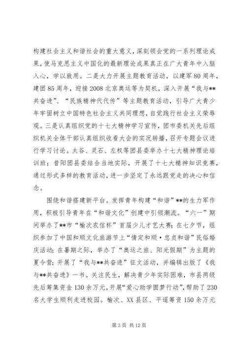 在共青团市二届二次全委扩大会议上的工作报告.docx