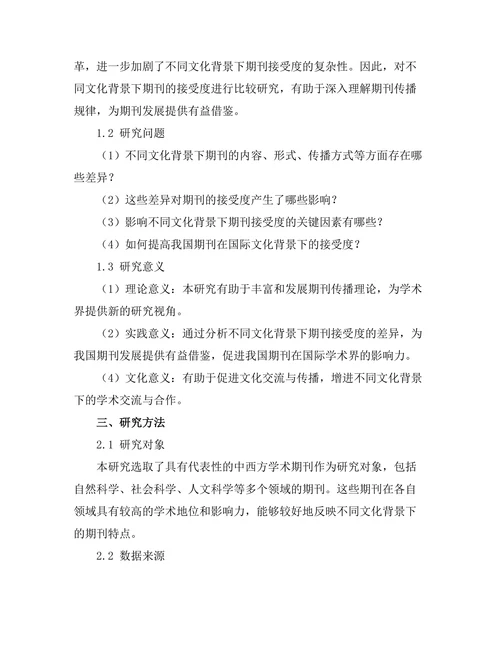 不同文化背景下期刊的接受度比较研究