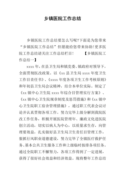 乡镇医院工作总结.docx