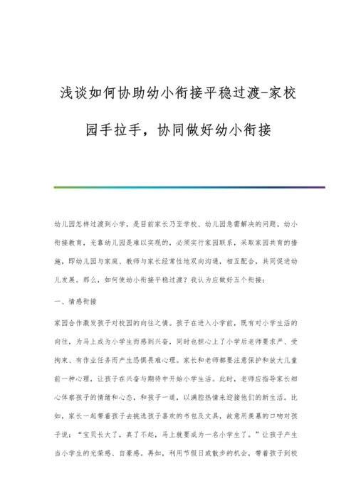 浅谈如何协助幼小衔接平稳过渡-家校园手拉手-协同做好幼小衔接.docx