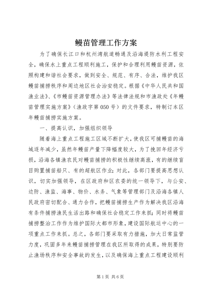 鳗苗管理工作方案.docx