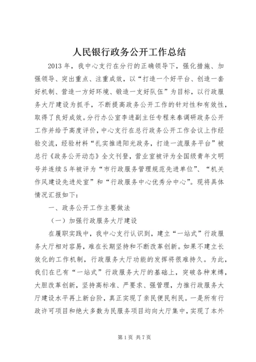 人民银行政务公开工作总结.docx