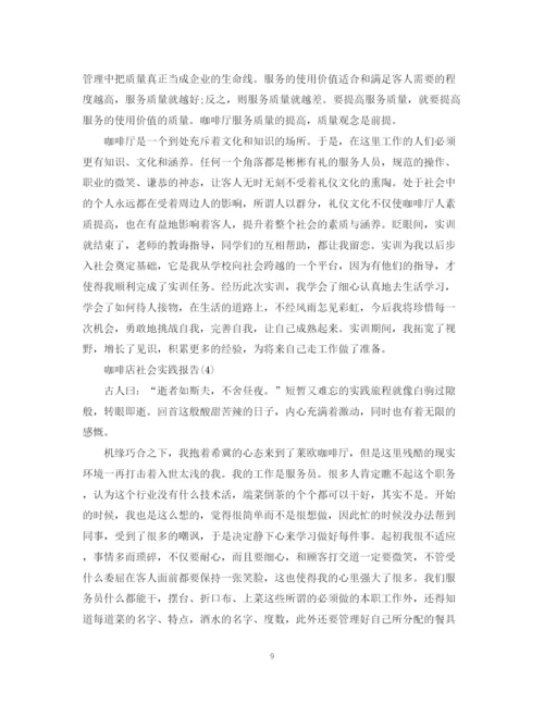 精编之咖啡厅实习总结范文（精编）.docx