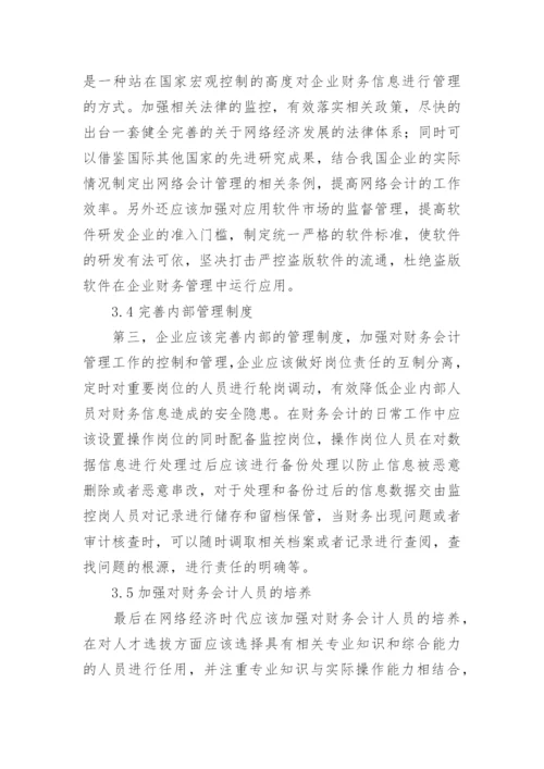 网络经济时代财务会计管理问题分析论文.docx