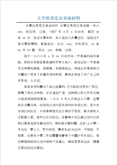 大学优秀党员事迹材料