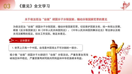 关于依法惩治“台独”顽固分子分裂国家、煽动分裂国家犯罪的意见解读学习PPT