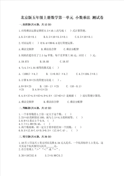 北京版五年级上册数学第一单元 小数乘法 考试试卷带答案（精练）