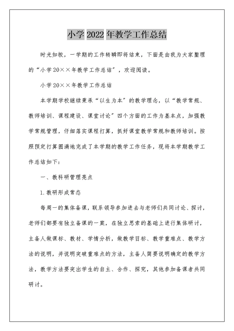 小学2022年教学工作总结