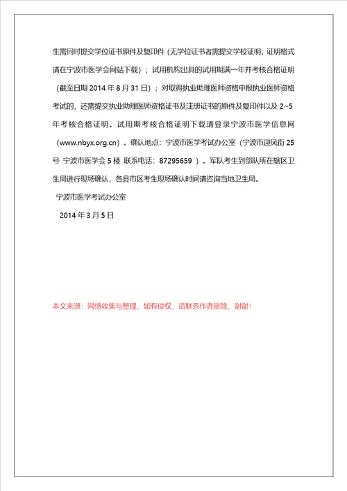 浙江宁波2022年执业医师考试申报材料及市直单位现场确认时间