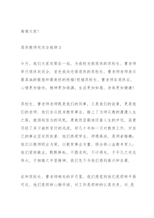 退休教师欢送会致辞大全.docx