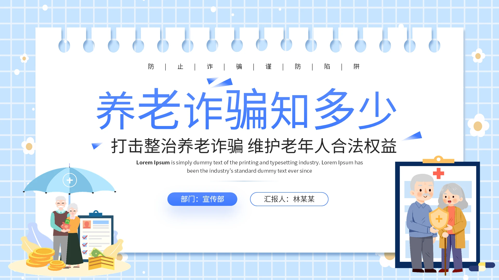 蓝色卡通养老诈骗知多少说课课件PPT模板养老诈骗节日