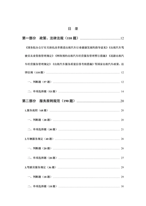 2023年出租汽车驾驶员从业资格全国公共科目考试题库.docx