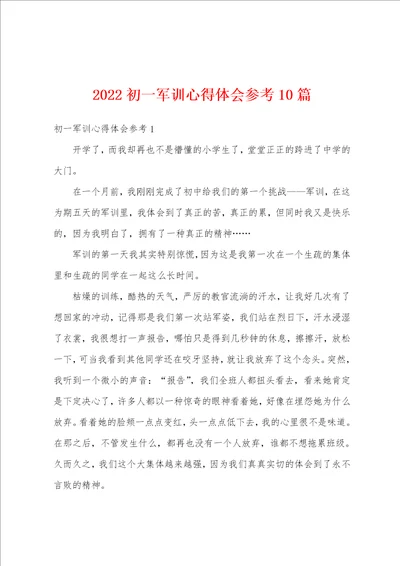 2022初一军训心得体会参考10篇