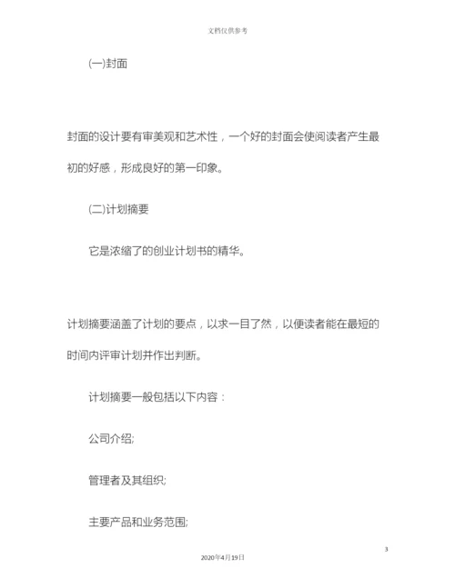 创业商业计划书写法.docx