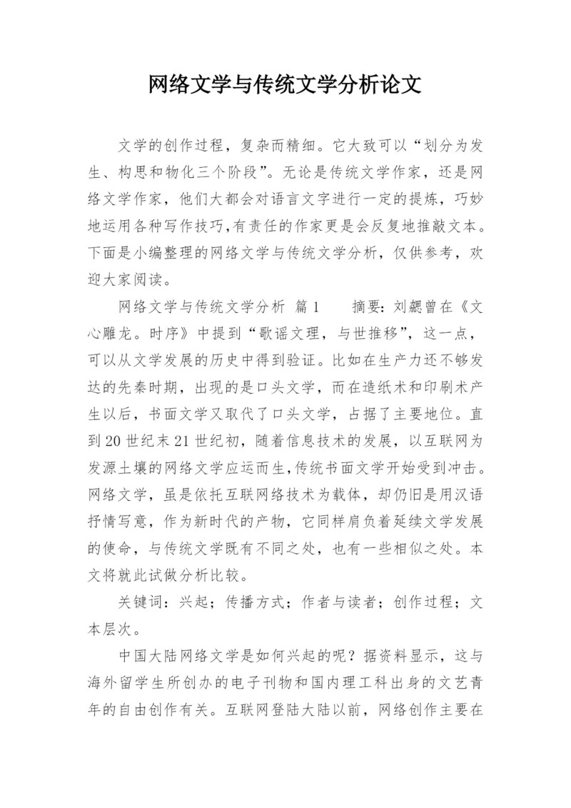 网络文学与传统文学分析论文.docx