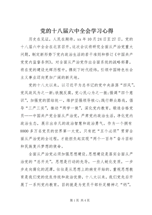 党的十八届六中全会学习心得.docx