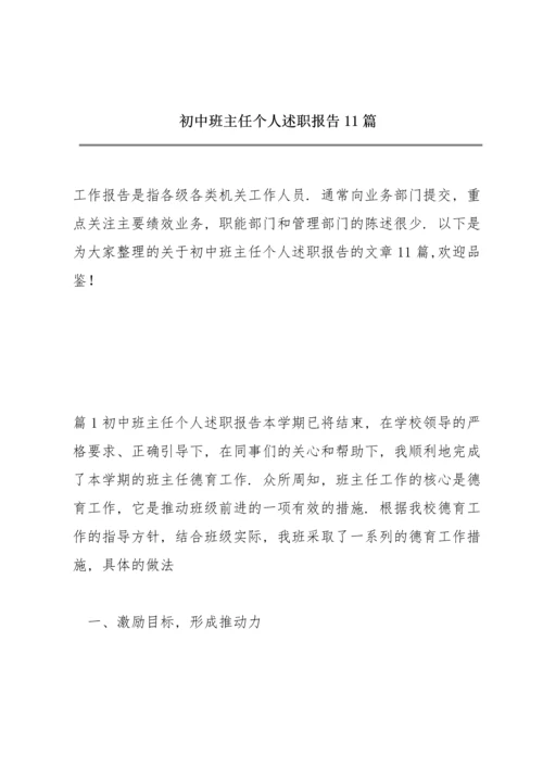 初中班主任个人述职报告11篇.docx